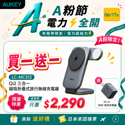 MagFusion Z Qi2 三合一磁吸折疊式旅行無線充電器（LC-MC312）