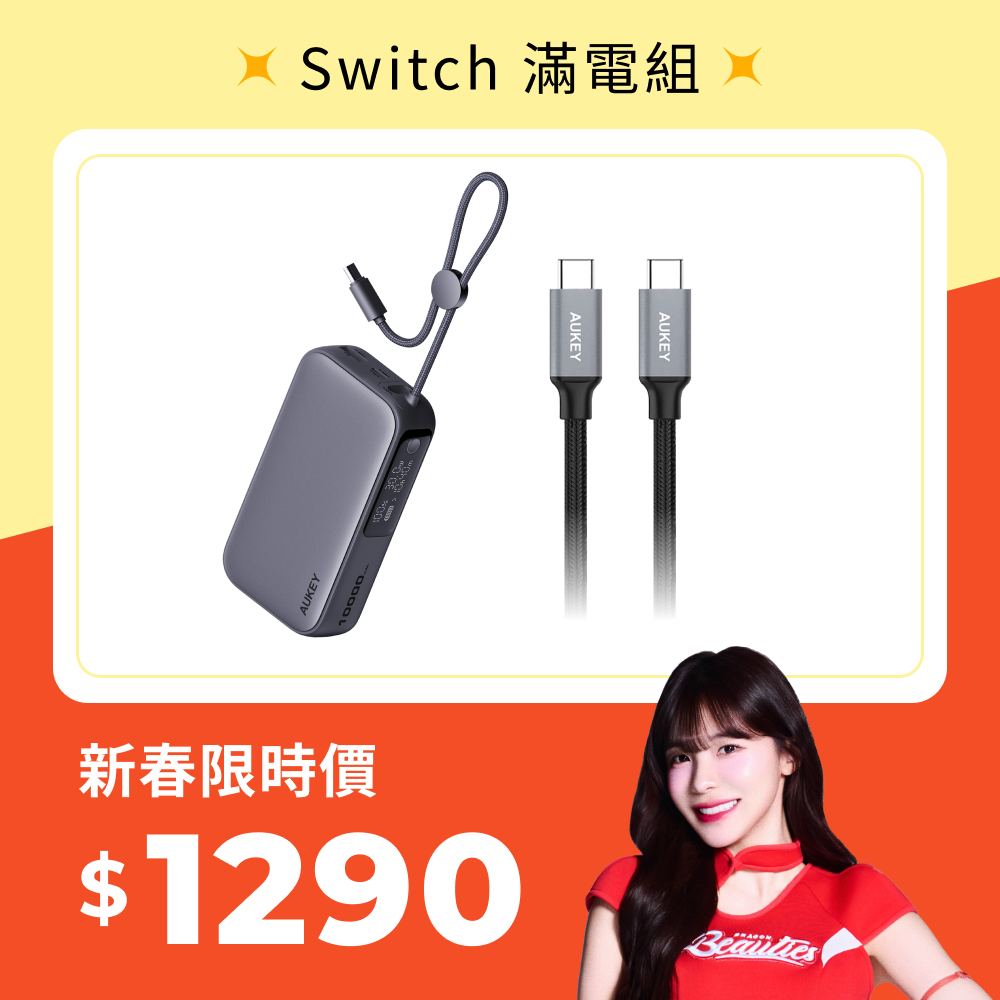 新春電力滿滿｜Switch 滿電組