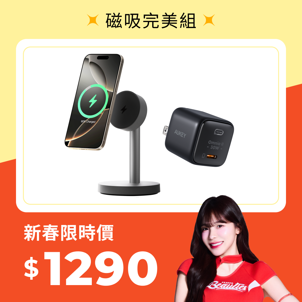 新春電力滿滿｜磁吸完美組
