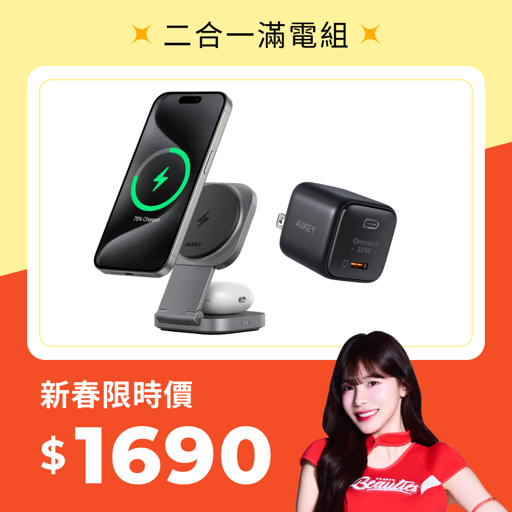 新春電力滿滿｜二合一滿電組