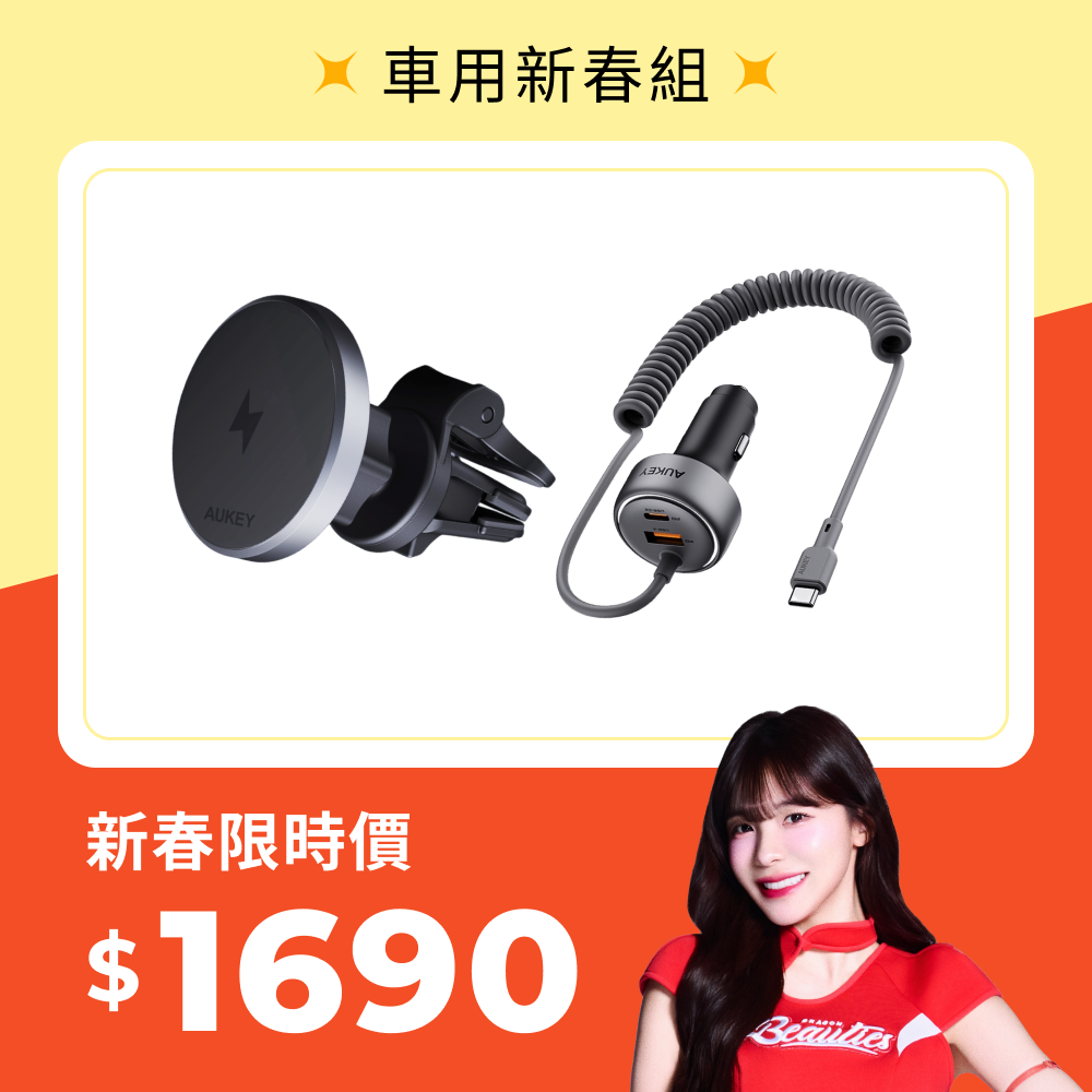 新春電力滿滿｜車用新春組