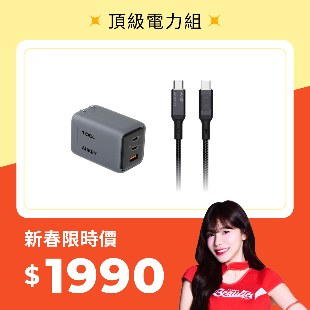 新春電力滿滿｜頂級電力組