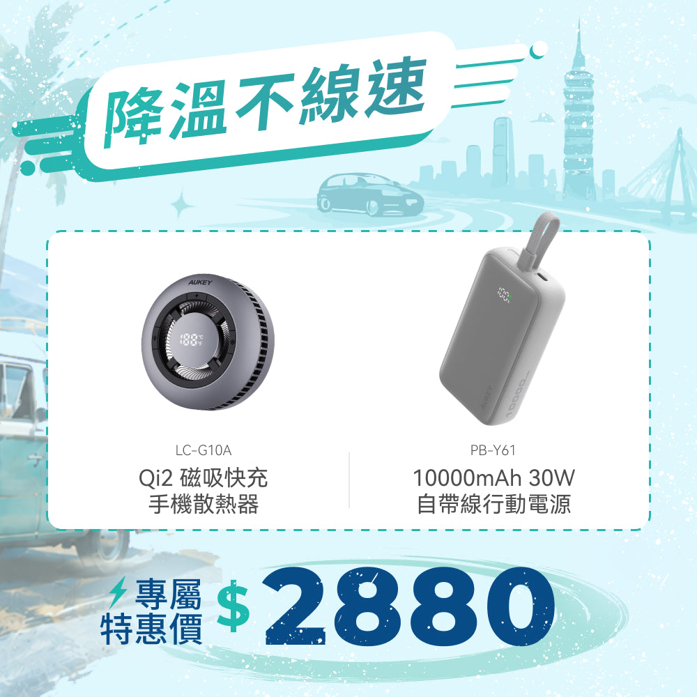 降溫不線速
