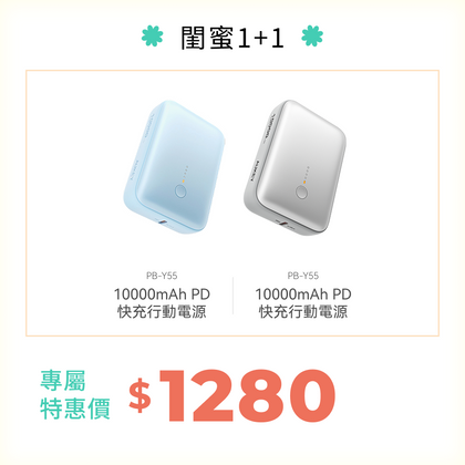 閨蜜 1 + 1